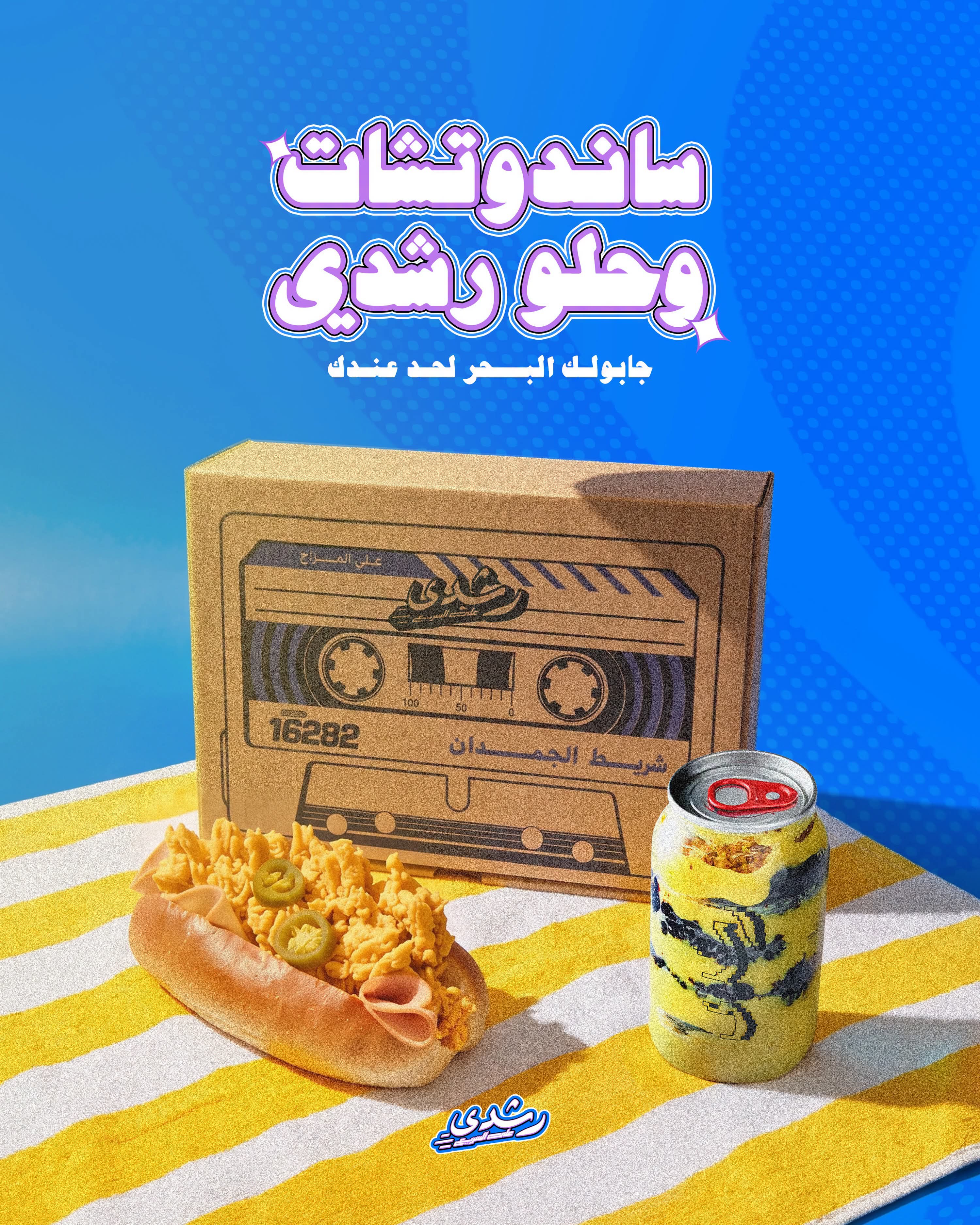 علبة رشدي المستوحاة من شرائط الكاسيت