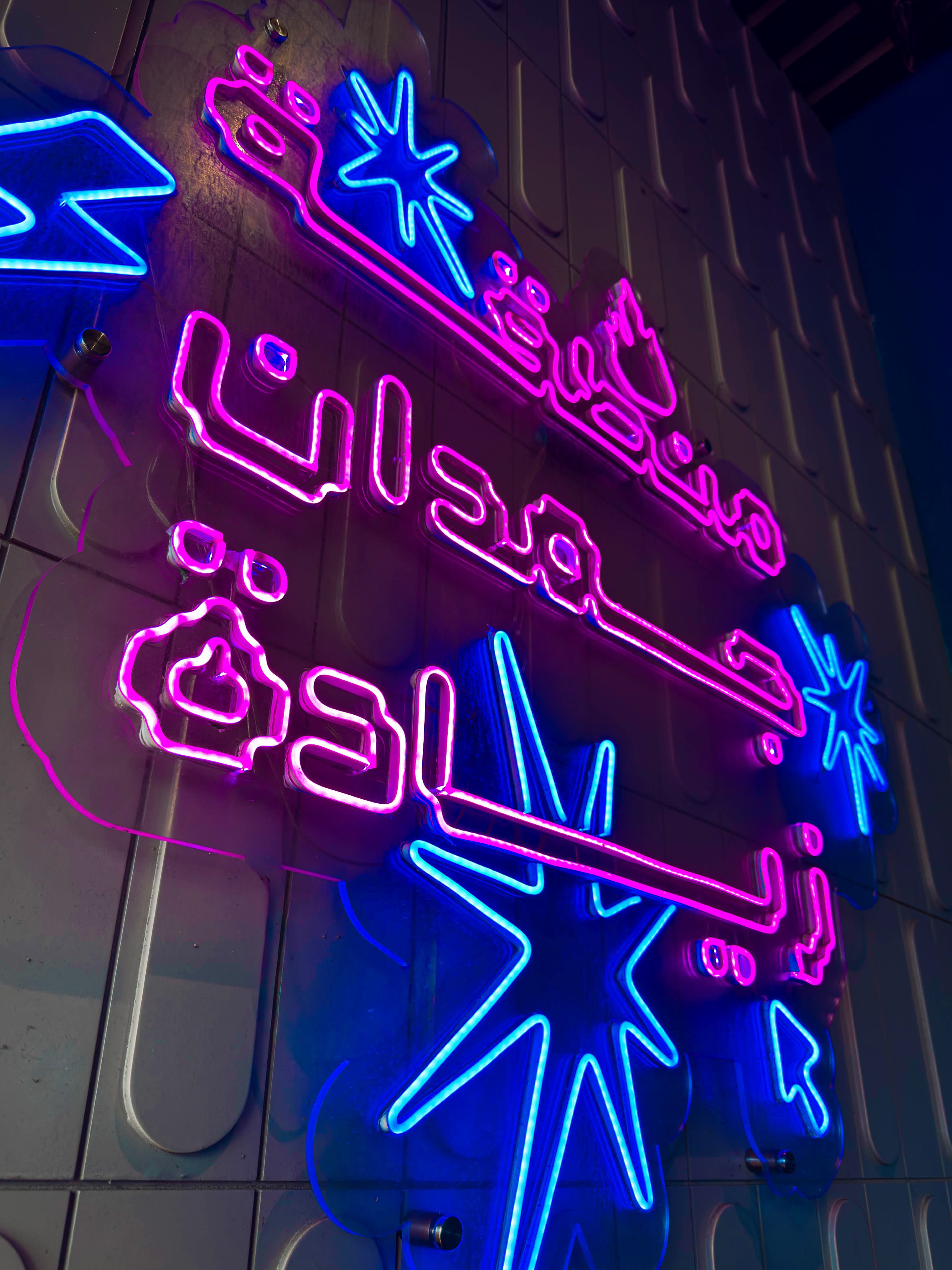 لافتة رشدي المضيئة